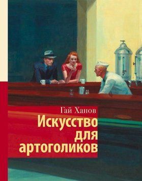 Искусство для артоголиков 341028 фото