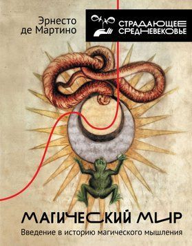 Магический мир. Введение в историю магического мышления 1861511 фото