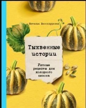 Гарбузові історії. Затишні рецепти для холодного сезону 35124 фото
