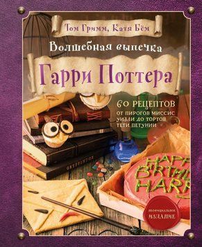 Чарівна випічка Гаррі Поттера. 60 рецептів від пирогів місіс Візлі до тортів тітки Петунії 214464268232 фото