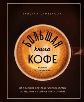 Большая книга кофе. Полный путеводитель 1929511 фото