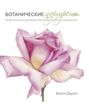 Ботанические портреты. Практическое руководство по рисованию акварелью 214464268478 фото