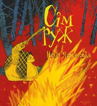 Сім руж. Ясмінська Надія. BookChef 2375868493 фото