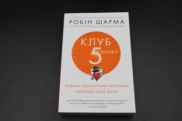 КЛУБ 5 СТРАННИКА Р.Шарма возьмите под контроль свое утро Км 2375841361 фото