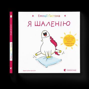 Емоції Гастона. Я божеволію Ш'єн Шо Шин Орелі ВСЛ 2375854299 фото