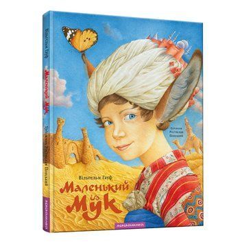 Маленький Мук. А-ба-ба-га-ла-ма-га 2530477631 фото