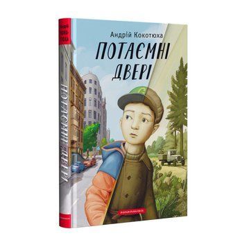 Потайні ДВЕРІ, А.Кокотюха А-БА-БА-ГА-ЛА-МА-ГА 2375854954 фото
