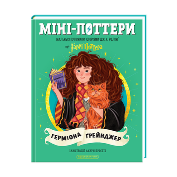 МІНІ-ПОТТЕРИ Герміона Ґрейнджер путівник історіями Дж.Ролінг А-ба-ба... 9786175854167 фото