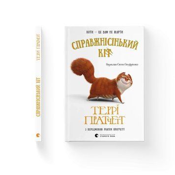 Справжнісінький кіт. Террі Пратчетт ВСЛ 2487393649 фото