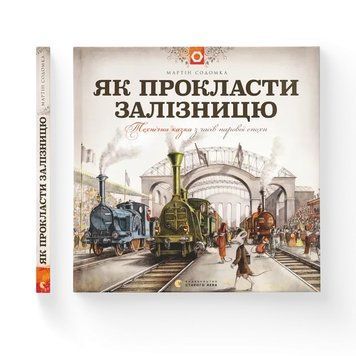 Как проложить железную дорогу | Мартин Содомка ВСЛ 2375872913 фото