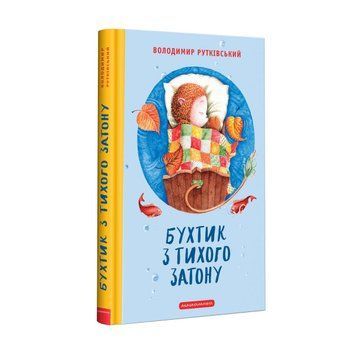 Бухтик з тихого затону. Рутківський В. А-ба-ба... 2375873509 фото