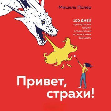 Привіт, страхи! 100 днів подолання фобій, обмежень та особистісних бар'єрів 418321 фото