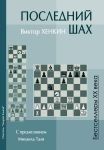 Последний шах 44924108 фото