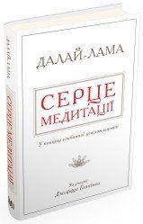 Сердце медитации. В поиске глубинной осознанности. Далай-Лама. КМ-Букс 2375867328 фото