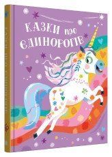 Казки про єдинорогів.Клер Ф..КМ-Букс 2375866412 фото
