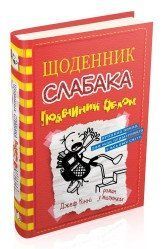 Дневник слабака (11). Двойной облом..Конни Д..КМ-Букс 2375867378 фото
