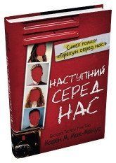 Следующий среди нас (2).Карен М.Мак-Манус.КМ-Букс 2375867265 фото
