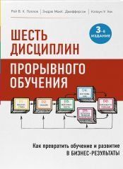 Шесть дисциплин прорывного обучения. Как превратить обучение и развитие в бизнес-результаты 6659 фото