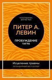 Пробуждение тигра. Исцеление травмы. Легендарный бестселлер 420021 фото