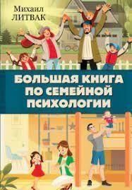 Большая книга по семейной психологии 4934 фото