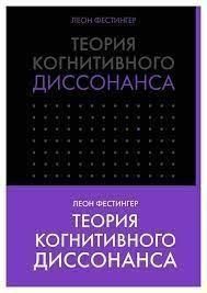 Теория когнитивного диссонанса 666622 фото