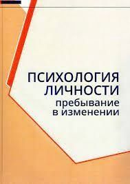 Психология личности. Пребывание в изменении 50289571 фото
