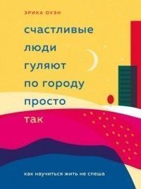 Счастливые люди гуляют по городу просто так. Как научиться жить не спеша 250510 фото