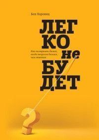 Легко не будет. Как построить бизнес, когда вопросов больше, чем ответов 420 фото