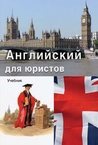 Английский для юристов 314421 фото