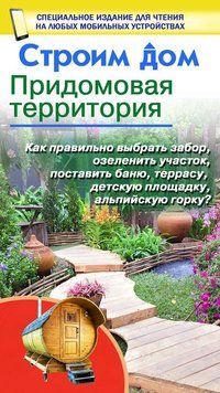 Строим дом. Придомовая территория 1429111 фото