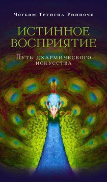 Истинное восприятие. Путь дхармического искусства 2197920 фото