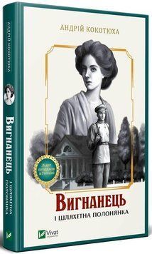 Вигнанець і шляхетна бранка. Кокотюха А.. Vivat 2375860434 фото