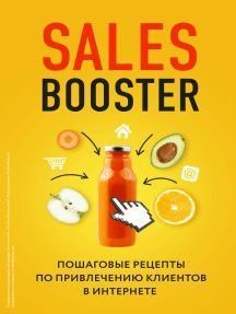 Sales Booster. Покрокові рецепти із залучення клієнтів в інтернеті 15110 фото