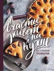 Щастя живе на кухні. Все про сімейну кулінарію 251310 фото