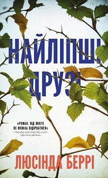 Найліпші друзі. Люсінда Беррі. BookChef 2375868698 фото