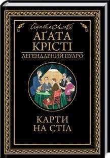 Карти на стіл. Крісті А. КСД 2787178901 фото
