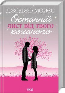ОСТАННІЙ ЛИСТ ВІД ТВОГО КОХАНОГО Дж.Мойєс КСД 2787177981 фото
