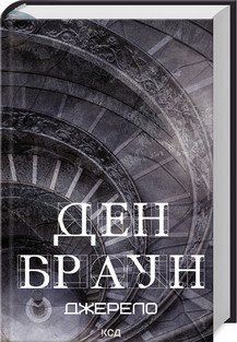 ДЖЕРЕЛО Д.Браун КСД 2787178395 фото