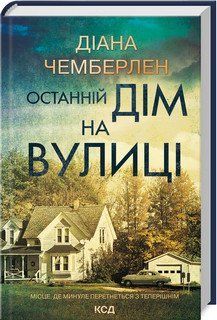 ОСТАННІЙ ДІМ НА ВУЛИЦІ Д.Чемберлен КСД 2787178031 фото