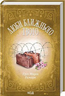 Возлюби ближнего твоего. Ремарк Э.М. КСД 2787179316 фото