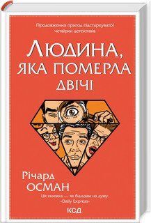 Людина, яка померла двічі. Осман Р. КСД 2787179366 фото
