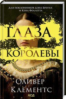 Очі королеви. Клементс О. КСД 2787178851 фото