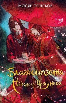 БЛАГОСЛОВЕННЯ НЕБЕСНОГО УРЯДНИКА т.1 Мосян Тонсьов BookChef 2523743108 фото