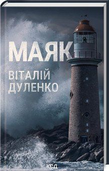 МАЯК Віталій Дуленко КСД 2787178462 фото