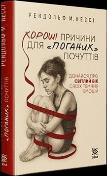 Хороші причини для &laquo;поганих&raquo; почуттів. Нессі Рендольф. Zirka 2957840246 фото