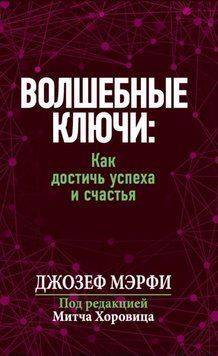 Волшебные ключи: Как достичь успеха и счастья 1957611 фото
