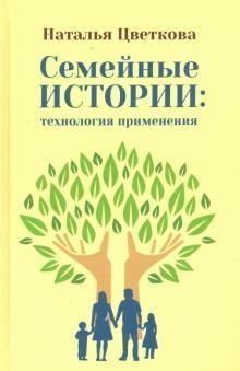 Семейные истории: технология применения 434421 фото