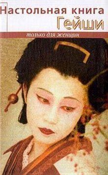 Настольная книга гейши 2246505 фото