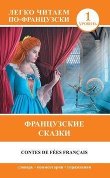 Французские сказки / Contes de f&eacute;es fran&ccedil;ais 12135398 фото