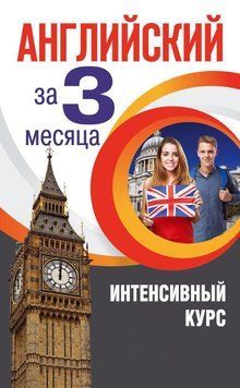 Английский за 3 месяца. Интенсивный курс 21124070 фото